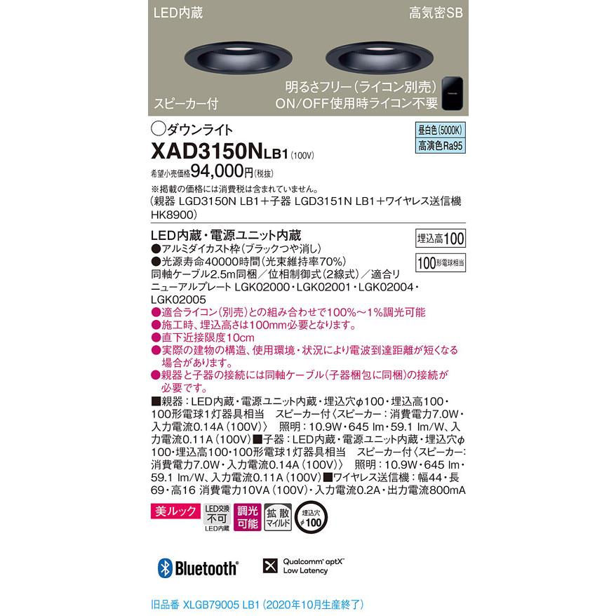パナソニック XAD3150N LB1 LED 昼白色 ダウンライト 美ルック 浅型10H 高気密SB形 拡散型 調光型 スピーカー付 埋込穴φ100 親器+子器+送信機_1