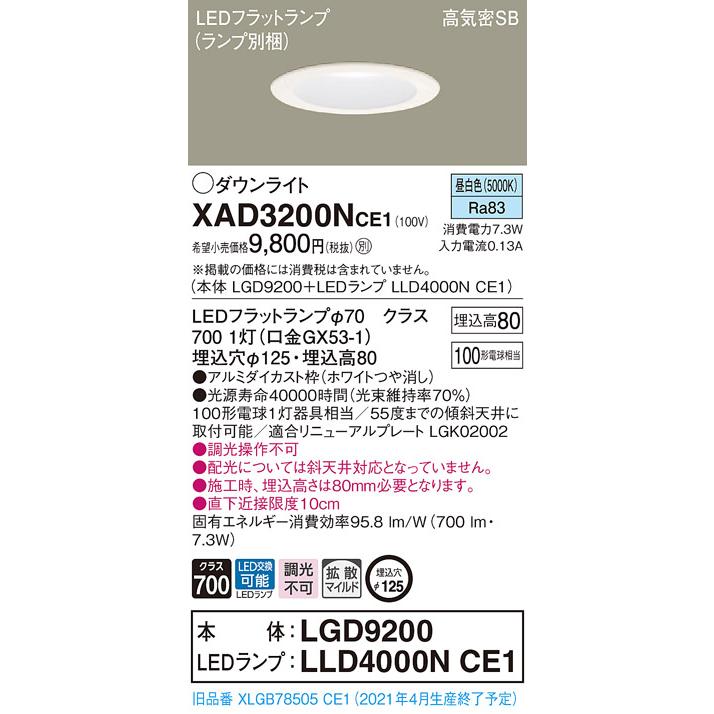 パナソニック XAD3200N CE1 LED 昼白色 ダウンライト 浅型8H 高気密SB形 拡散型 埋込穴φ125 白熱電球100形1灯器具相当 本体+LEDランプ｜msm｜02