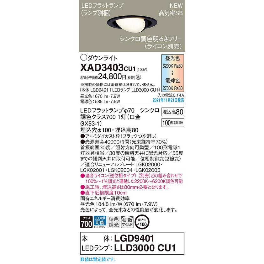 パナソニック XAD3403 CU1 LED 調色 ユニバーサルダウンライト 浅型8H 高気密SB形 拡散型 調光型 埋込穴φ100 白熱電球100形1灯器具相当 本体+LEDランプの画像
