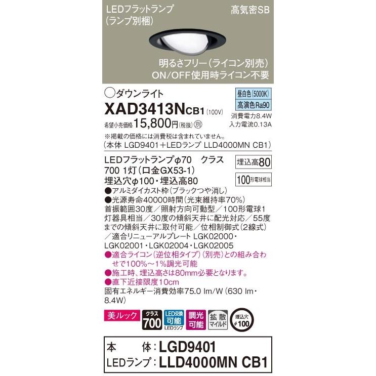 パナソニック XAD3413N CB1 LED 昼白色 ユニバーサルダウンライト 美ルック 浅型8H 高気密SB形 拡散 調光 埋込穴φ100 白熱電球100形1灯相当 本体+LEDランプ｜msm｜02