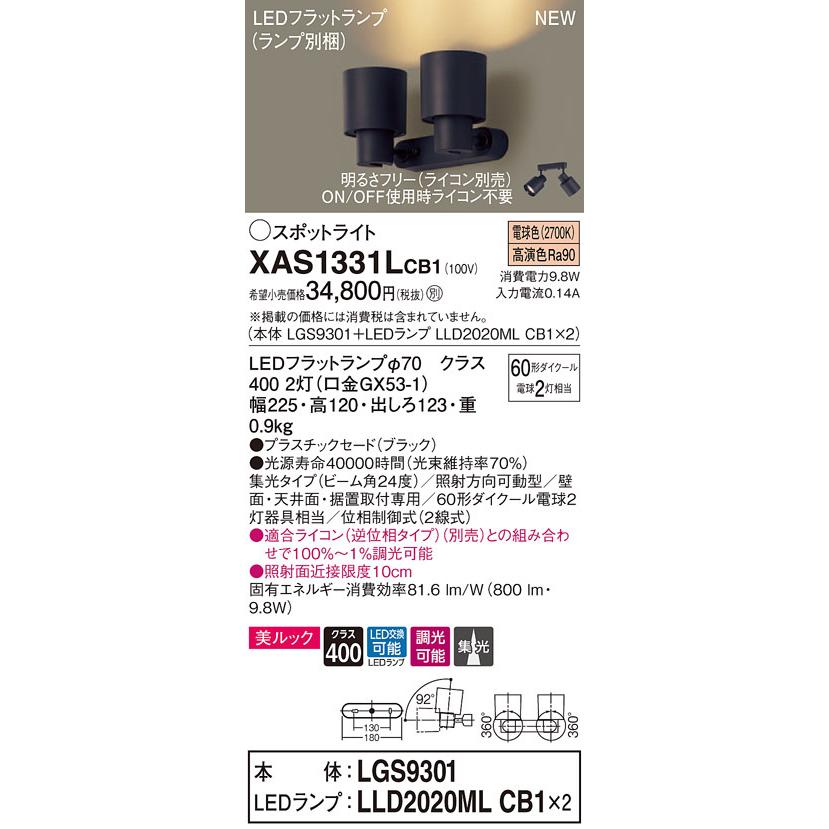 新年の贈り物 パナソニック XAS1331LCE1(ランプ別梱) スポットライト