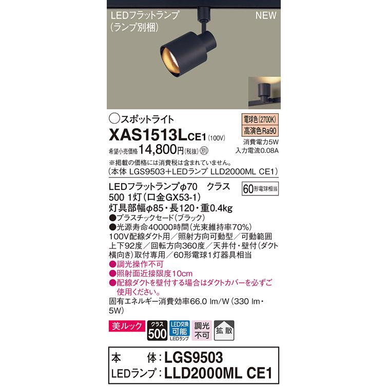 パナソニック XAS1513L CE1 配線ダクト取付型 LED 電球色 スポットライト 美ルック 拡散型 白熱電球60形1灯相当 本体+LEDランプ｜msm｜02