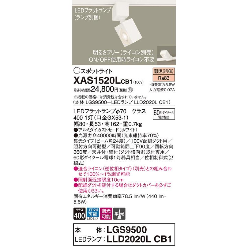 パナソニック XAS1520L CB1 配線ダクト取付型 LED 電球色 スポットライト アルミダイカスト 集光型 調光型 110Vダイクール電球60形1灯相当 本体+LEDランプ_1