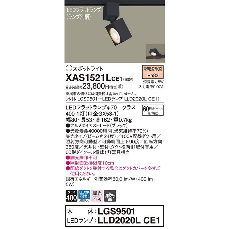 パナソニック XAS1521L CE1 配線ダクト取付型 LED 電球色 スポットライト アルミダイカスト 集光型 110Vダイクール電球60形1灯相当 本体+LEDランプ_1