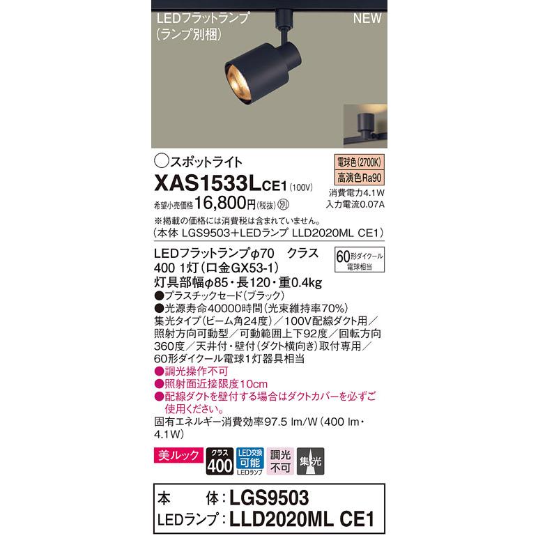 パナソニック XAS1533L CE1 配線ダクト取付型 LED 電球色 スポットライト 美ルック 集光型 110Vダイクール電球60形1灯相当 本体+LEDランプ｜msm｜02