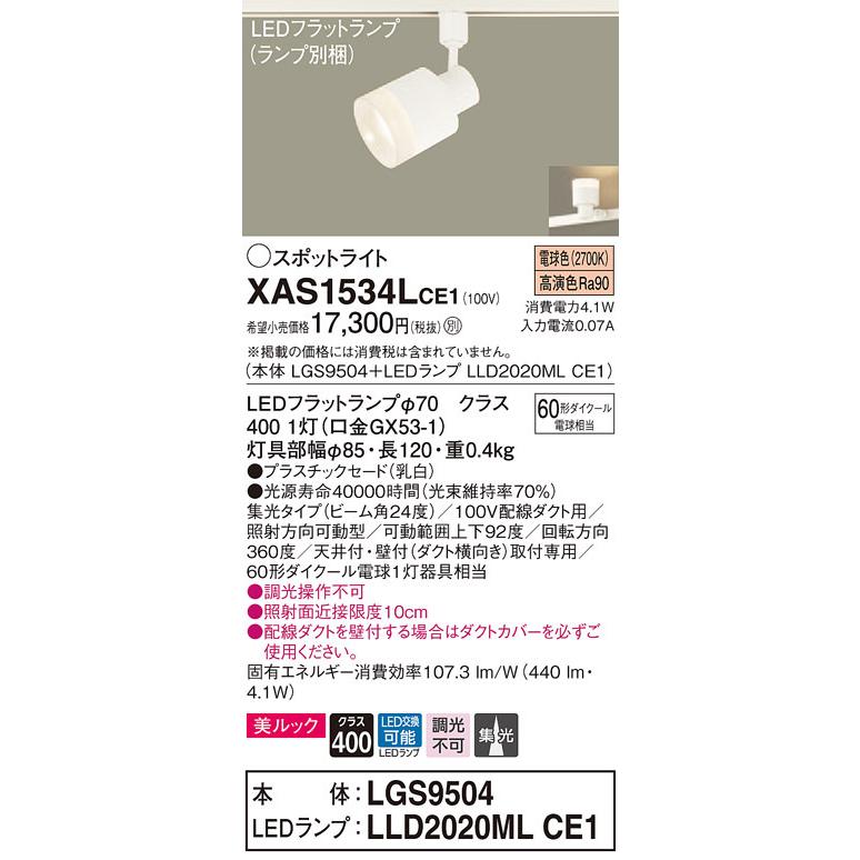 パナソニック XAS1534L CE1 配線ダクト取付型 LED 電球色 スポットライト 美ルック 集光型 ダイクール電球60形1灯器具相当 本体+LEDランプ_1
