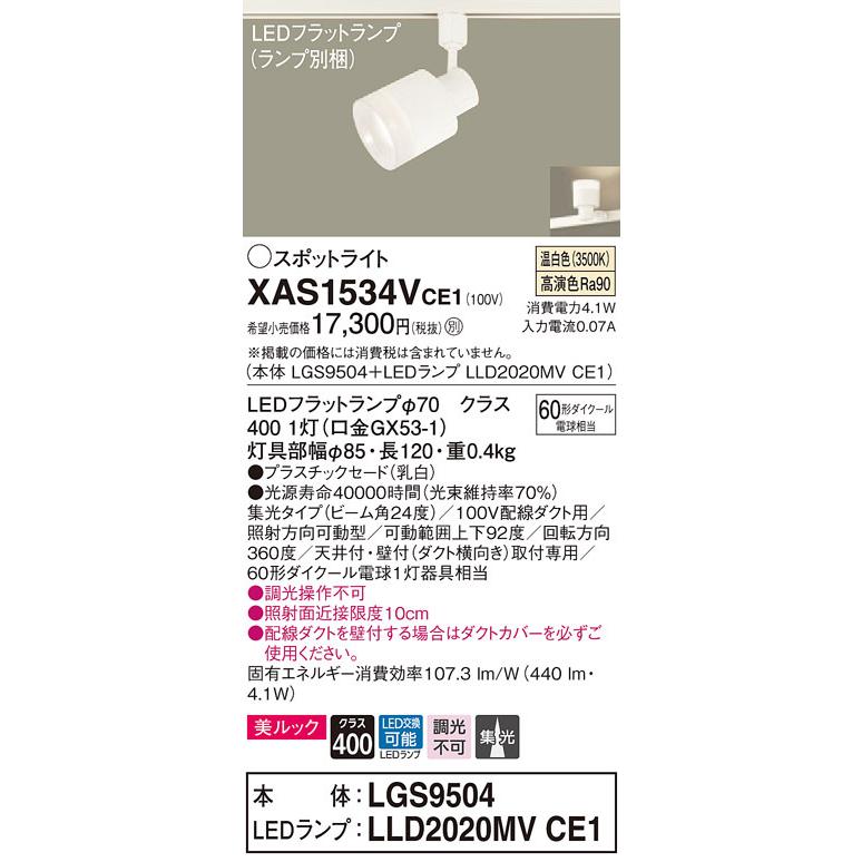 パナソニック XAS1534V CE1 配線ダクト取付型 LED 温白色 スポットライト 美ルック 集光型 ダイクール電球60形1灯器具相当 本体+LEDランプ_1