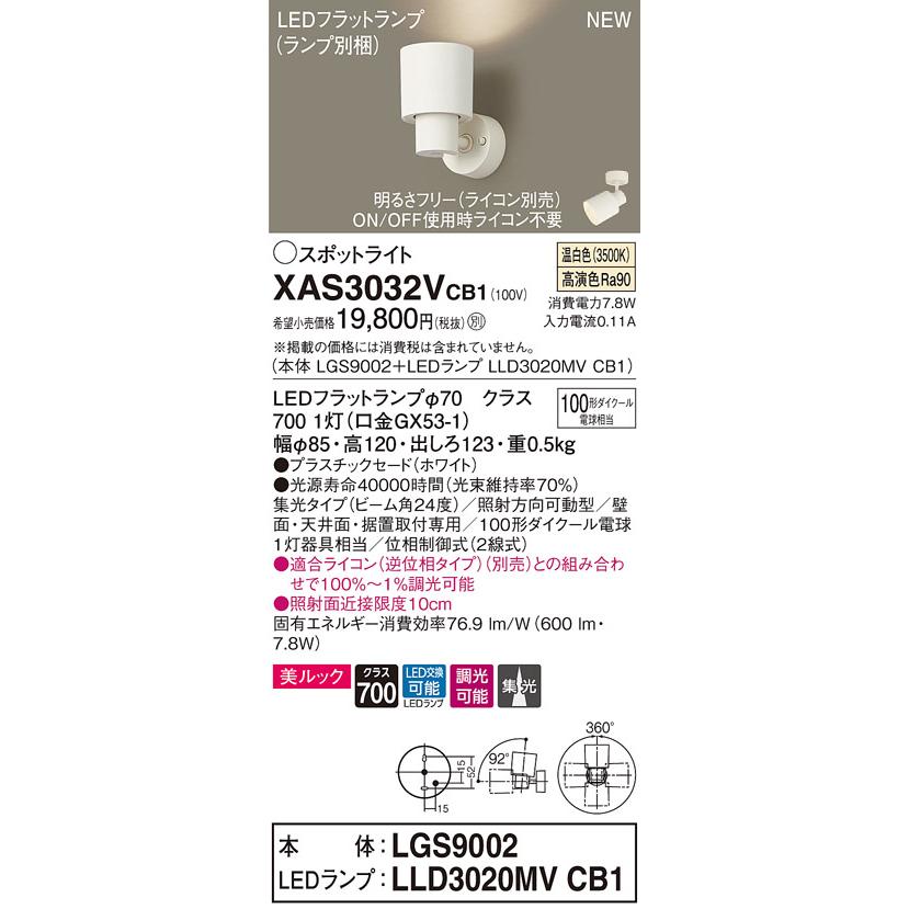 パナソニック XAS3032V CB1 天井・壁直付・据置取付型 LED 温白色 スポットライト 美ルック 集光型 調光型 110Vダイクール電球100形1灯器具相当 本体+LEDランプ