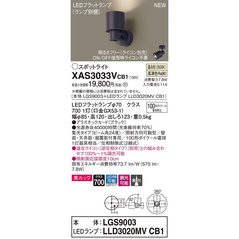 パナソニック XAS3033V CB1 天井・壁直付型・据置取付型 LED 温白色 スポットライト 美ルック 集光型 調光型 110Vダイクール電球100形1灯相当 本体+LEDランプ