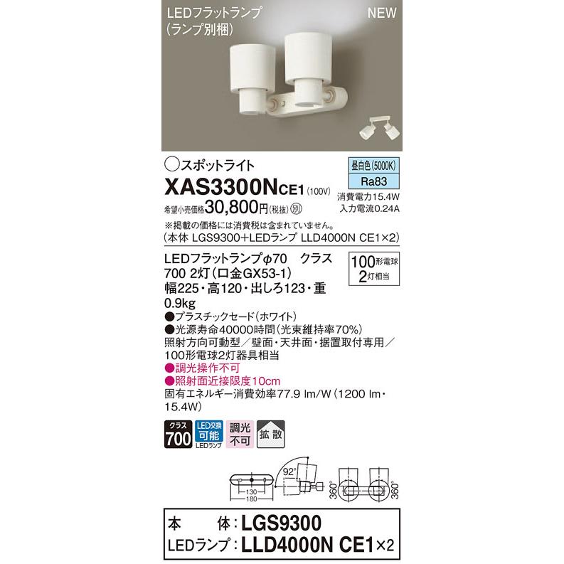 パナソニック XAS3300N CE1 天井・壁直付型・据置取付型 LED 昼白色 スポットライト 拡散型 白熱電球100形2灯相当 本体+LEDランプ