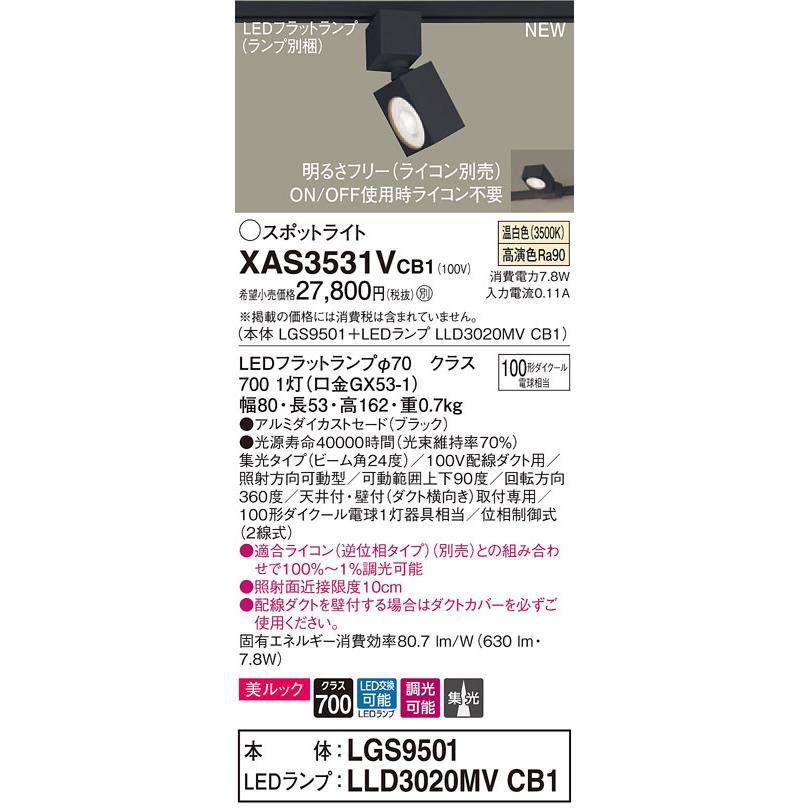 パナソニック XAS3531V CB1 配線ダクト取付型 LED 温白色 スポットライト 美ルック 集光型 調光型 110Vダイクール電球100形1灯相当 本体+LEDランプ_1