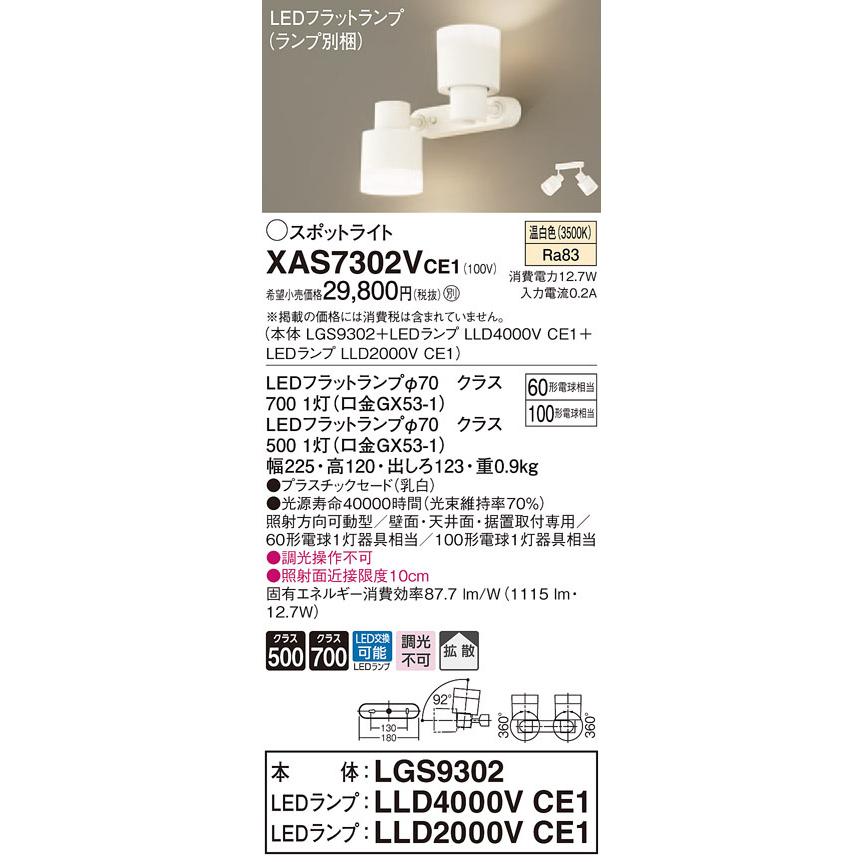 パナソニック XAS7302V CE1 天井・壁直付・据置取付型 LED 温白色 スポットライト 拡散型 白熱電球60形1灯・100形1灯器具相当 本体+LEDランプ_1