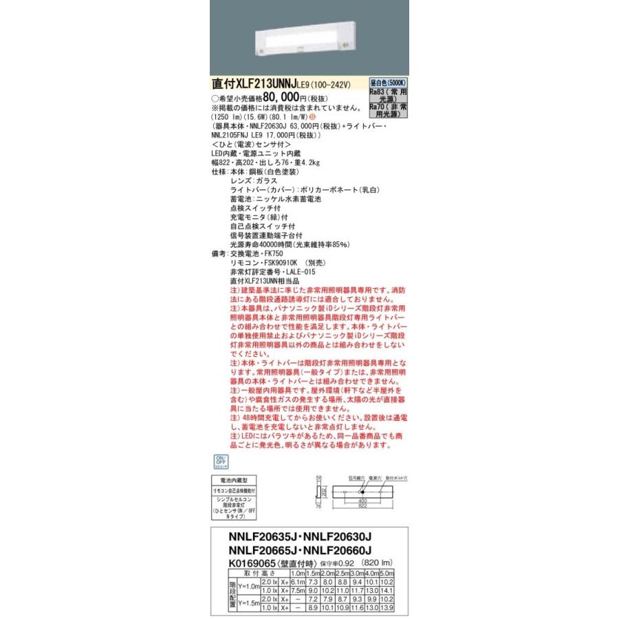 パナソニック XLF213UNNJ LE9 中止品の為、後継品「XLF213UNNCLE9」にてお届け シンプルセルコン階段非常灯 壁直付 20形 昼白色 ひとセンサON/OFF|msm|02
