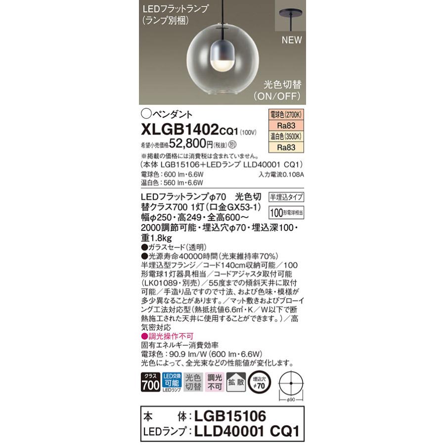 パナソニック XLGB1402 CQ1 吊下型 LED 温白色・電球色 ペンダント ガラスセード 拡散型 半埋込タイプ 白熱電球100形1灯器具相当 本体+LEDランプ_1