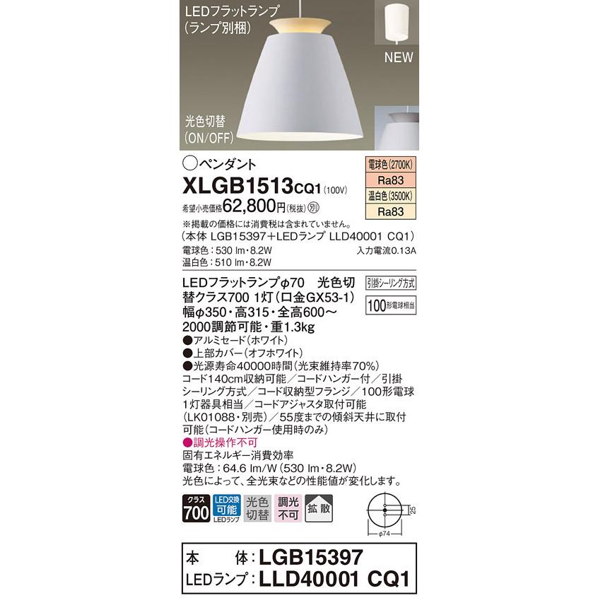 Panasonic（パナソニック） XLGB1513 CQ1 吊下型 LED 温白色・電球色