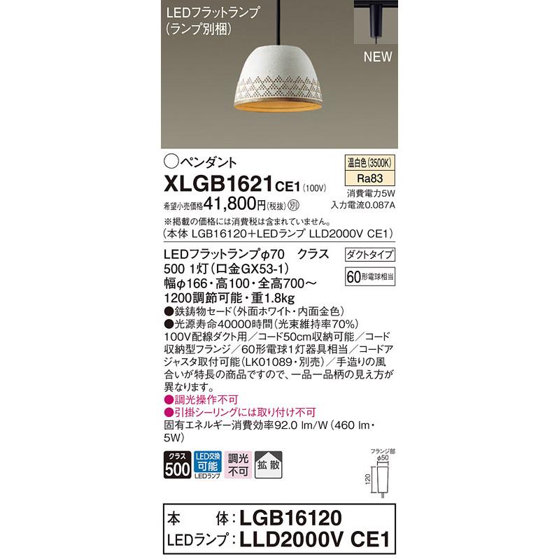 パナソニック XLGB1621 CE1 吊下型 LED 温白色 ペンダント 鉄鋳物セード 拡散タイプ ダクトタイプ 白熱電球60形1灯器具相当 本体+LEDランプ