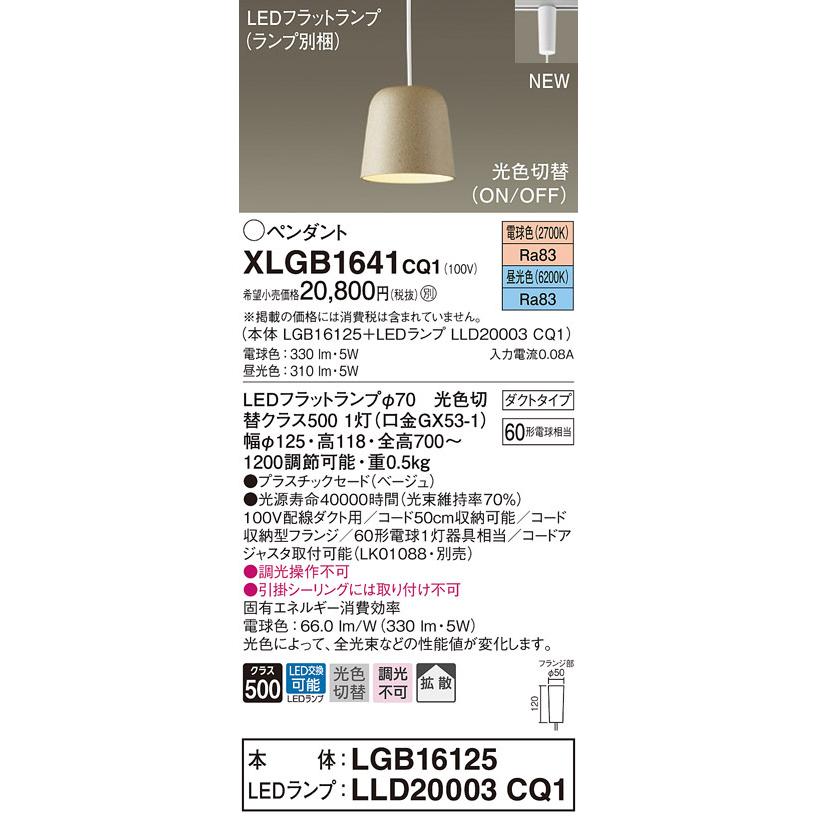 純正直営店 パナソニック XLGB1641 CQ1 吊下型 LED 昼光色・電球色 ペンダント 拡散型 ダクトタイプ 白熱電球60形1灯器具相当 本体+LEDランプ