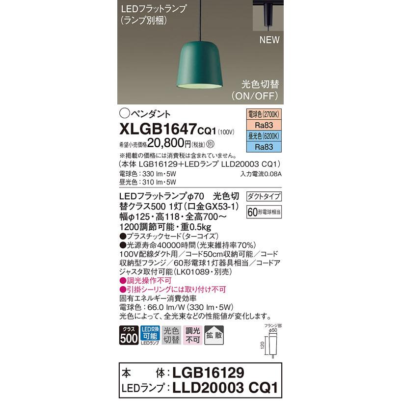 直営の通販サイトです パナソニック XLGB1647 CQ1 吊下型 LED 昼光色・電球色 ペンダント 拡散型 ダクトタイプ 白熱電球60形1灯器具相当 本体+LEDランプ