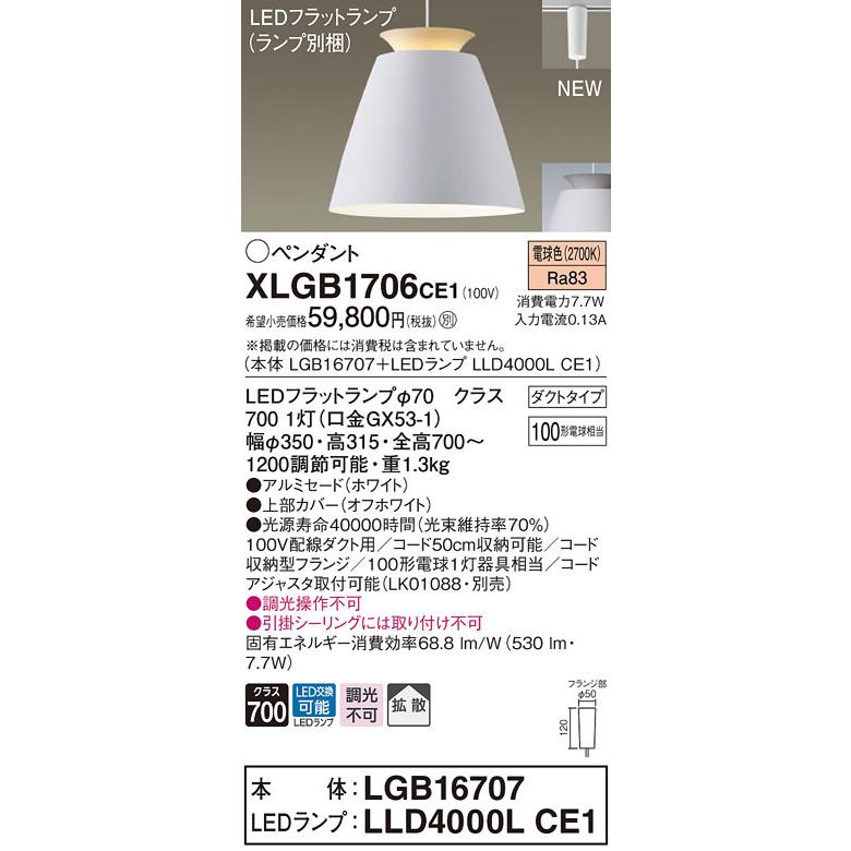 パナソニック XLGB1706 CE1 吊下型 LED 電球色 ペンダント アルミセード 拡散型 ダクトタイプ 白熱電球100形1灯器具相当 本体+LEDランプ
