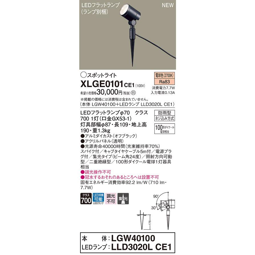 パナソニック XLGE0101 CE1 スパイク取付型 LED 電球色 エクステリア スポットライト 集光型 防雨型 ダイクール電球100形1灯相当 本体+LEDランプ｜msm｜02