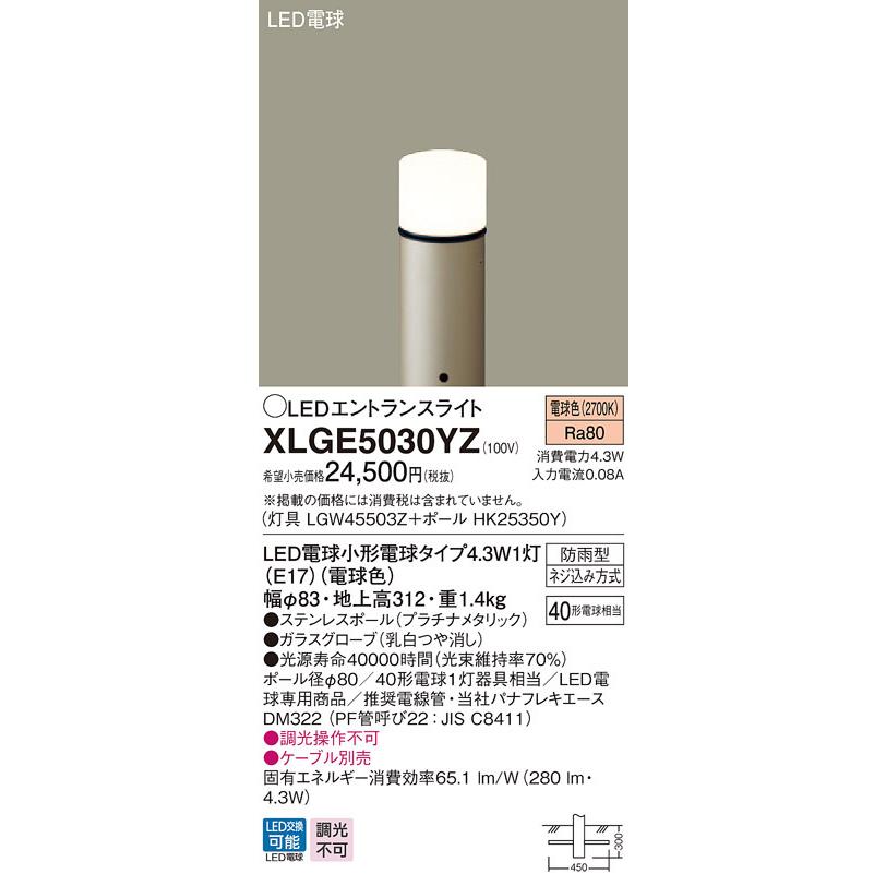 パナソニック XLGE5030YZ 地中埋込型 LED 電球色 エントランスライト 防雨型 地上高312mm 白熱電球40形1灯相当 灯具+ポール ランプ付(同梱) :XLGE5030YZ:エムズライト - 通販 - Yahoo!ショッピング パナソニック XLGE5030YZ 地中埋込型 LED 電球色 エントランスライト 防雨型 地上高312mm 白熱電球40形1灯相当 灯具+ポール ランプ付(同梱) :XLGE5030YZ:エムズライト - 通販 - Yahoo!ショッピング