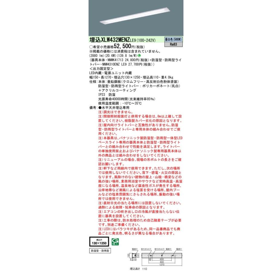 パナソニック XLW432MENZ LE9 LEDベースライト 天井埋込型 40形 防湿・防雨型 3200lmタイプ 昼白色 非調光 下面開放型 W130 器具+ライトバー_1