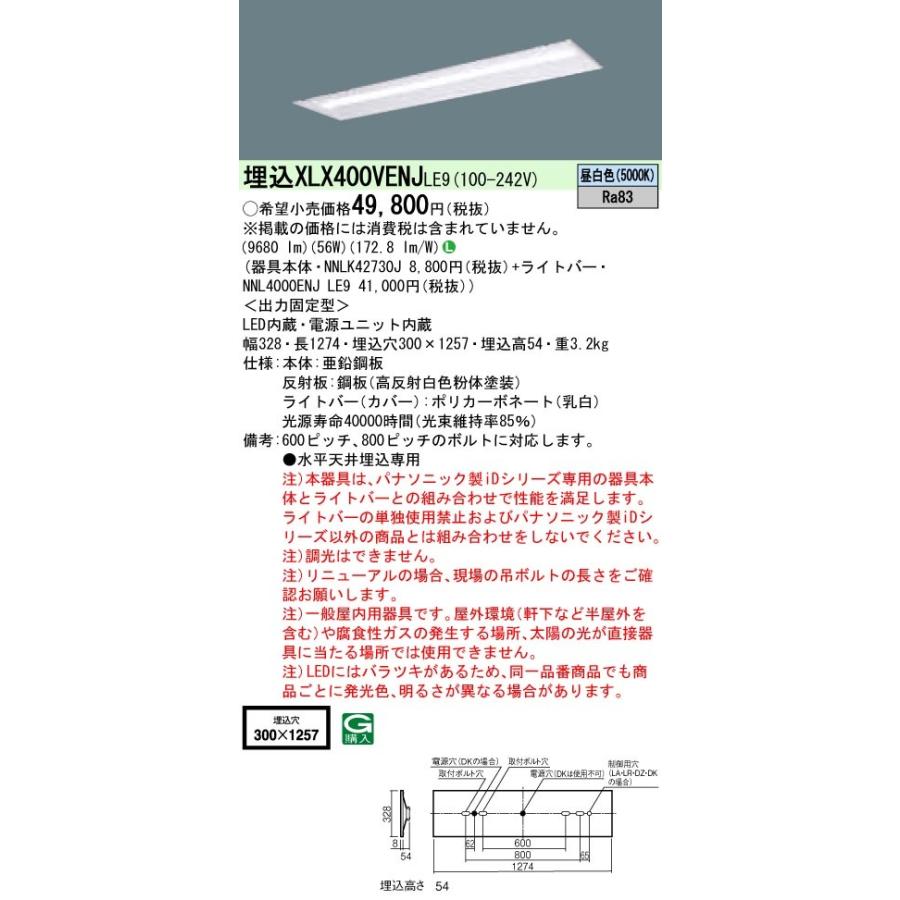 パナソニック XLX400VENJ LE9 LEDベースライト 天井埋込 40形 10000lm型 昼白色 非調光 下面開放型 W300  Hf32形高出力3灯相当 器具+ライトバー