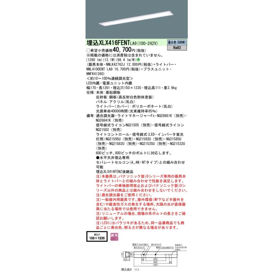 パナソニック XLX416FENTLA9 後継品「XFX416FENLA9」にてお届け LEDベースライト 天井埋込 40形 W150 2000lm 昼白色 乳白パネル 器具+ライトバー+ユニット_1