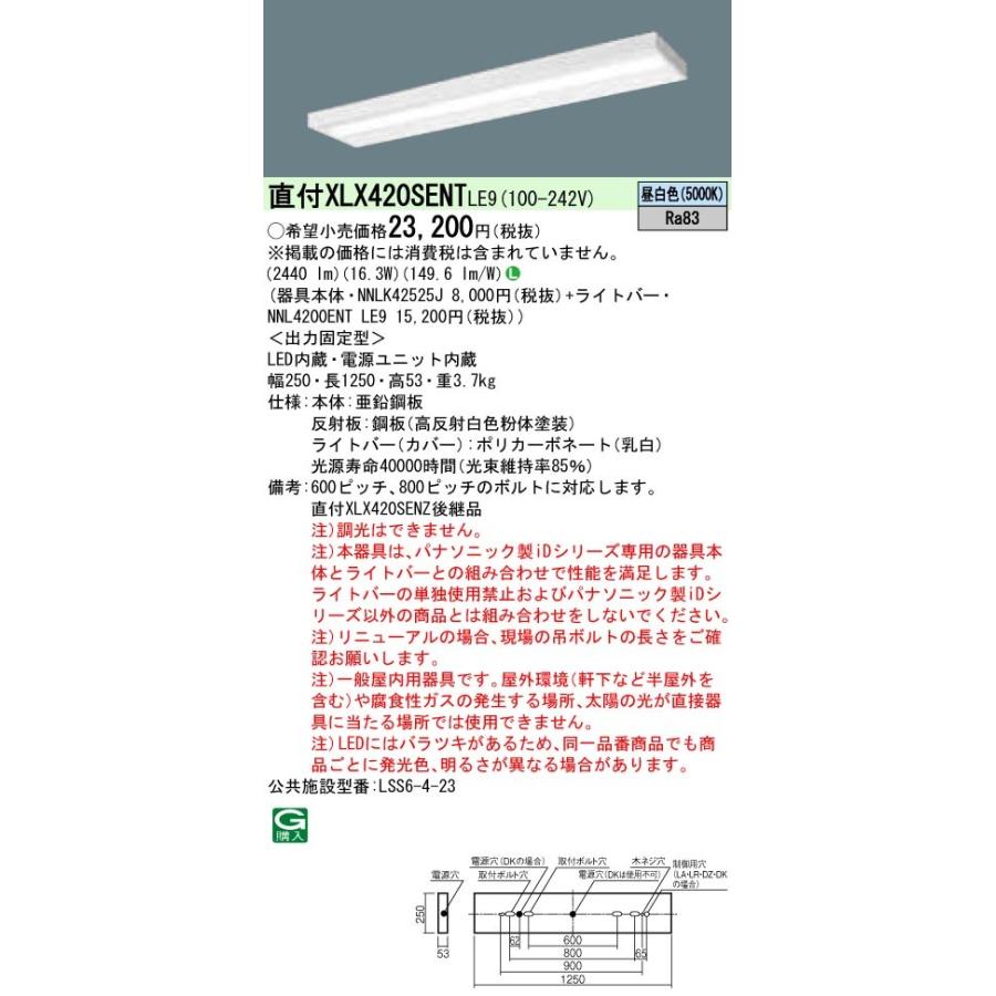 パナソニック XLX420SENTLE9 後継品「XFX420SENLE9」にてお届け LEDベースライト 直付型 40形 一般型 2500lm 昼白色 器具+ライトバーの画像