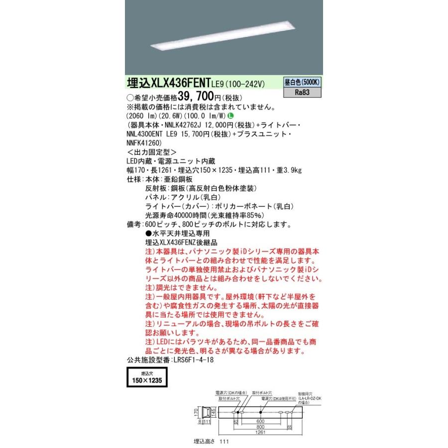 パナソニック XLX436FENTLE9 後継品「XFX436FENLE9」にてお届け LEDベースライト 天井埋込 40形 W150 3200lm 昼白色 乳白パネル 器具+ライトバー+ユニット_1