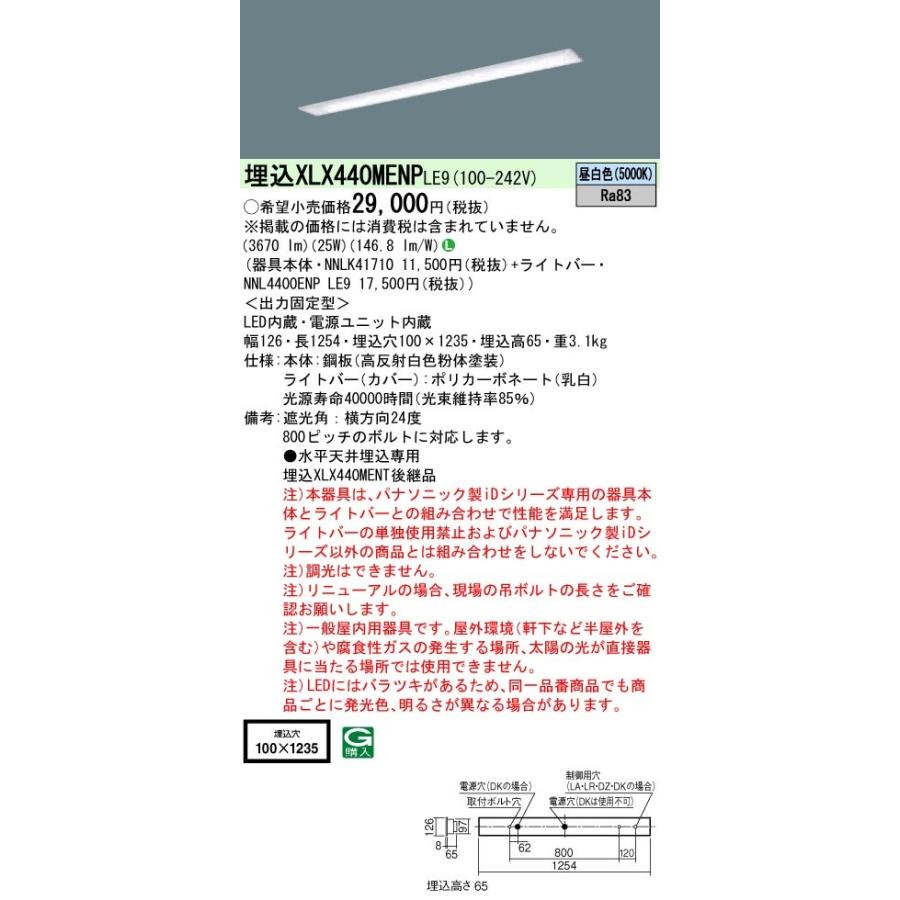 パナソニック XLX440MENPLE9 後継品「XFX440MENLE9」にてお届け LEDベースライト 天井埋込型 40形 4000lm 昼白色 下面開放型 W100 器具+ライトバーの画像