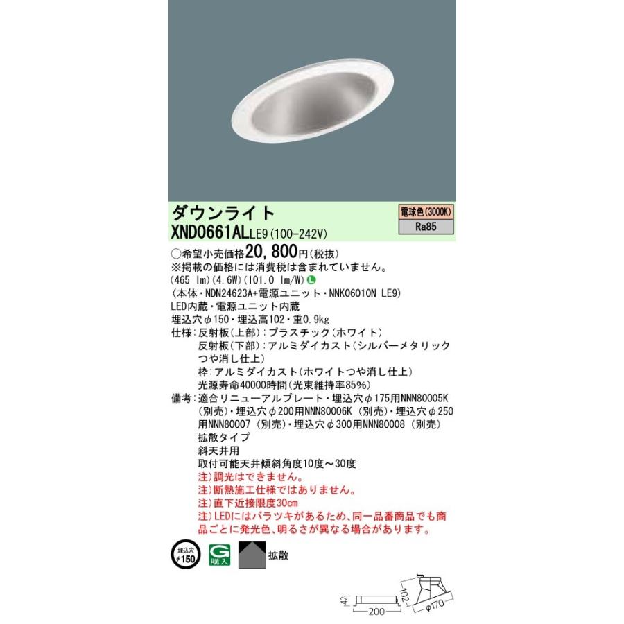 パナソニック XND0661AL LE9 LED 電球色 傾斜天井用ダウンライト 拡散タイプ 埋込穴φ150 白熱電球60形1灯器具相当 本体+電源ユニットの画像
