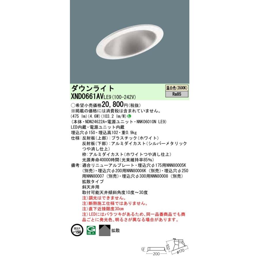 パナソニック XND0661AV LE9 LED 温白色 傾斜天井用ダウンライト 拡散タイプ 埋込穴φ150 白熱電球60形1灯器具相当 本体+電源ユニットの画像