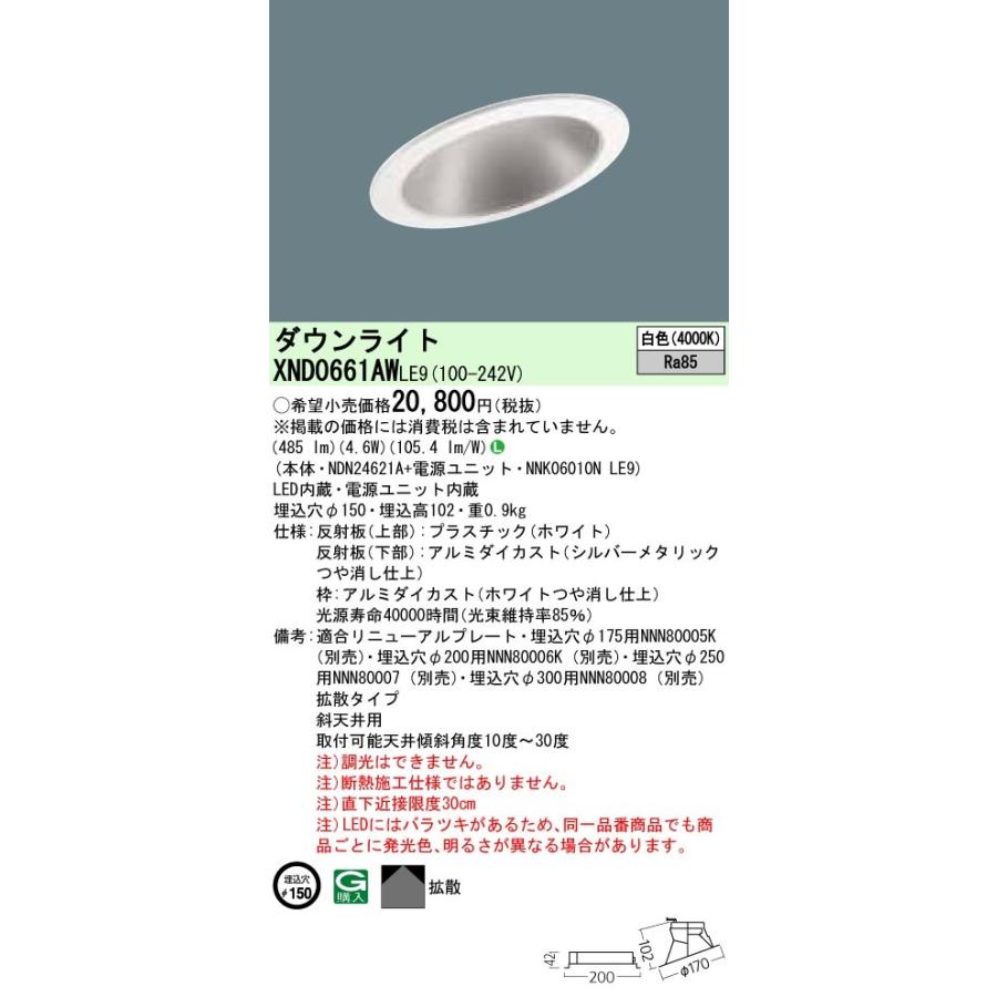 パナソニック XND0661AW LE9 LED 白色 傾斜天井用ダウンライト 拡散タイプ 埋込穴φ150 白熱電球60形1灯器具相当 本体+電源ユニットの画像
