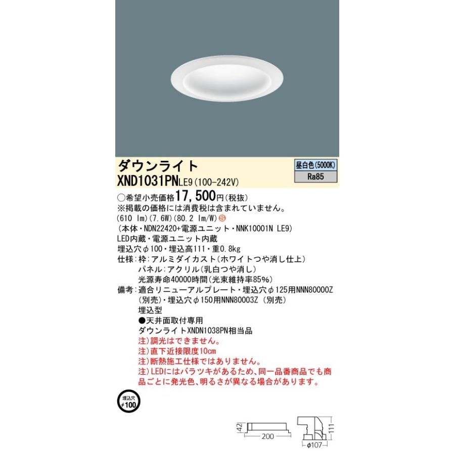 パナソニック XND1031PN LE9 LED 昼白色 ダウンライト 拡散タイプ 埋込穴φ100 パネル付型 FDL27形1灯器具相当 本体+電源ユニットの画像