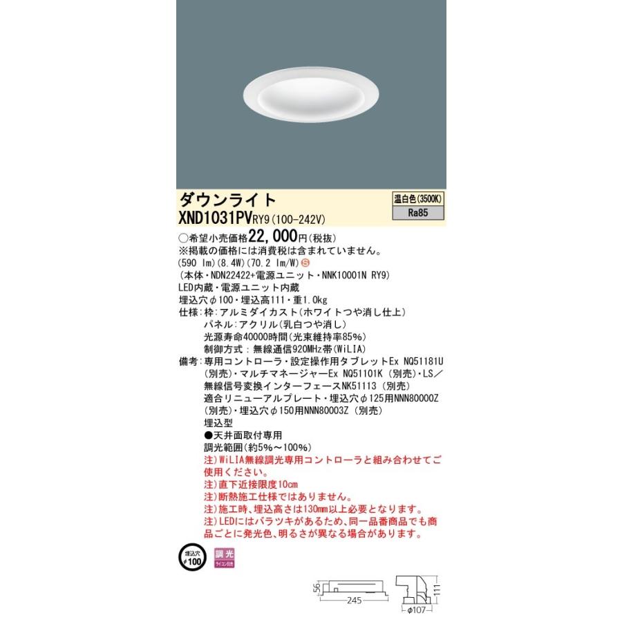 パナソニック XND1031PV RY9 LED 温白色 ダウンライト 拡散タイプ 調光型 埋込穴φ100 パネル付型 FDL27形1灯器具相当 本体+電源ユニット_1
