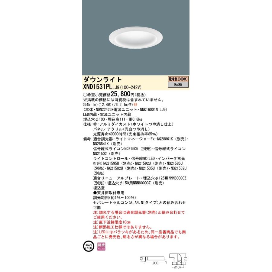 パナソニック XND1531PL LJ9 LED 電球色 ダウンライト 拡散型 調光型 埋込穴φ100 パネル付型 FHT32形1灯器具相当 本体+電源ユニットの画像