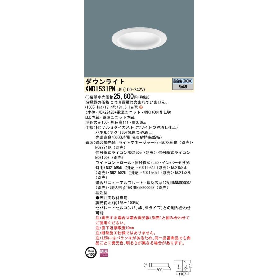 パナソニック XND1531PN LJ9 LED 昼白色 ダウンライト 拡散型 調光型 埋込穴φ100 パネル付型 FHT32形1灯器具相当 本体+電源ユニットの画像