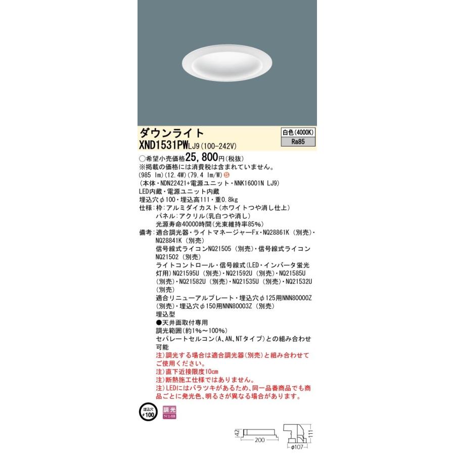 パナソニック XND1531PW LJ9 LED 白色 ダウンライト 拡散型 調光型 埋込穴φ100 パネル付型 FHT32形1灯器具相当 本体+電源ユニットの画像