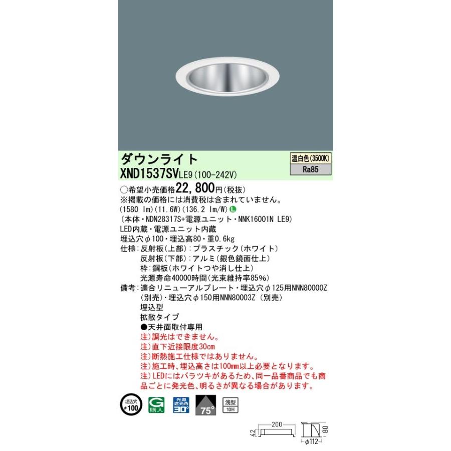 パナソニック XND1537SV LE9 LED 温白色 ダウンライト 浅型10H ビーム角75度 光源遮光角30度 埋込穴φ100 FHT32形1灯器具相当 本体+電源ユニット_1
