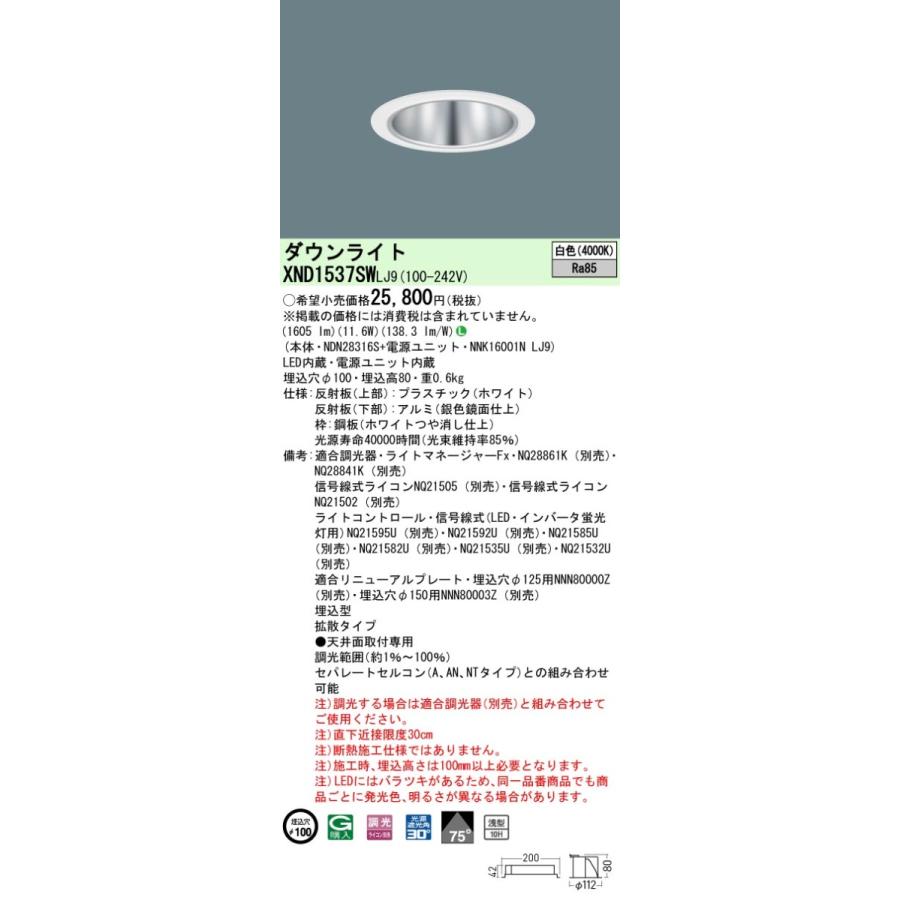 パナソニック XND1537SW LJ9 LED 白色 ダウンライト 浅型10H ビーム角75度 光源遮光角30度 調光型 埋込穴φ100 FHT32形1灯器具相当 本体+電源ユニット_1