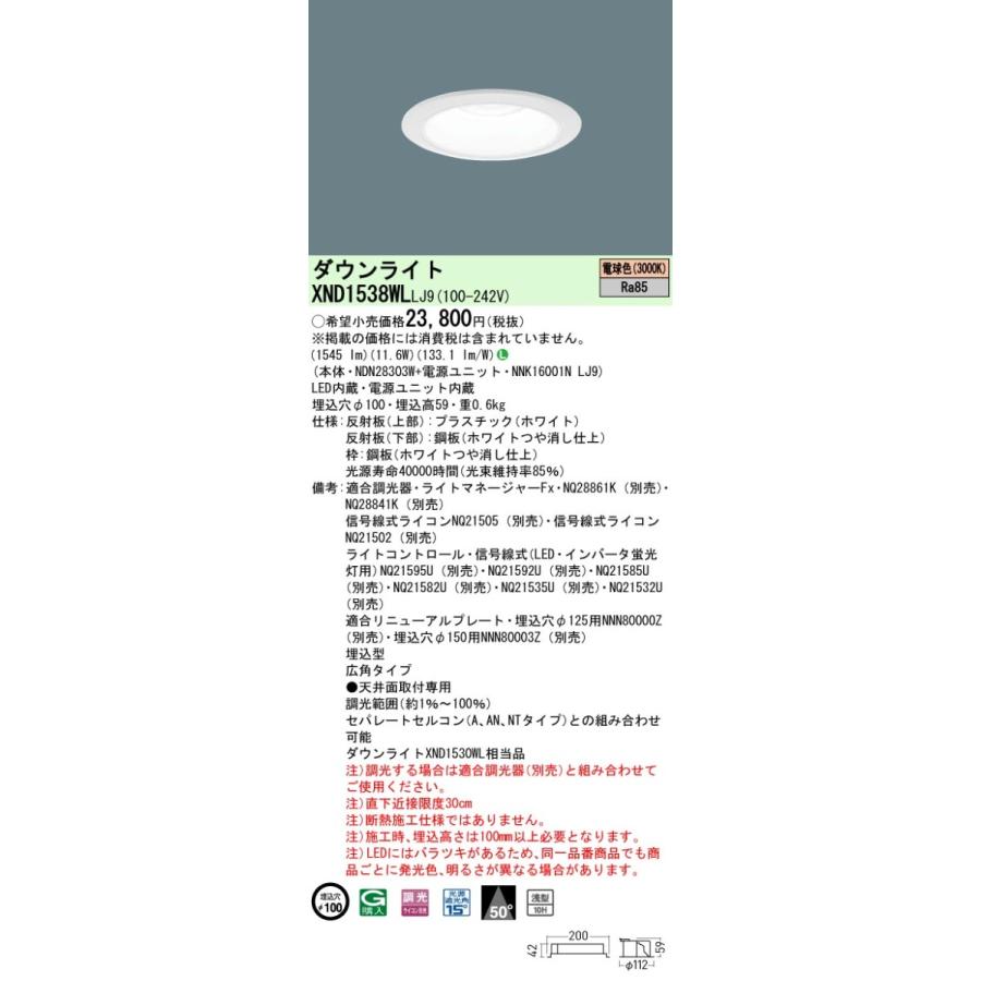 パナソニック XND1538WL LJ9 LED 電球色 ダウンライト 浅型10H ビーム角50度 光源遮光角15度 調光型 埋込穴φ100 FHT32形1灯器具相当 本体+電源ユニットの画像