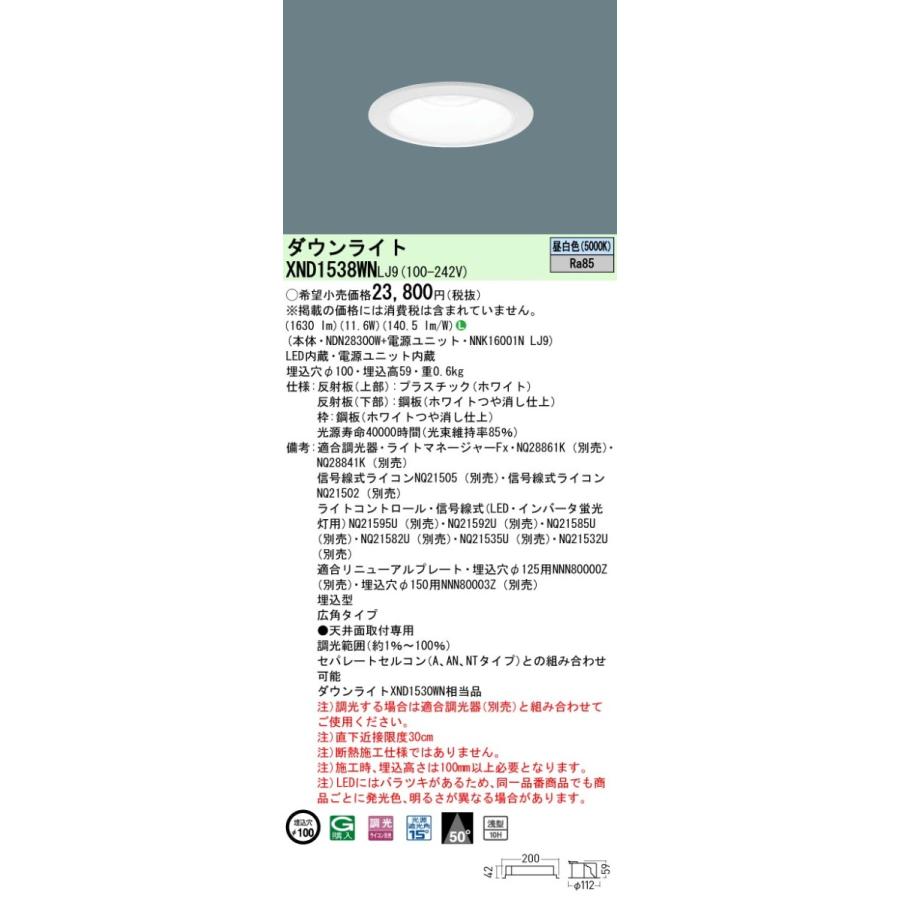 パナソニック XND1538WN LJ9 LED 昼白色 ダウンライト 浅型10H ビーム角50度 光源遮光角15度 調光型 埋込穴φ100 FHT32形1灯器具相当 本体+電源ユニットの画像