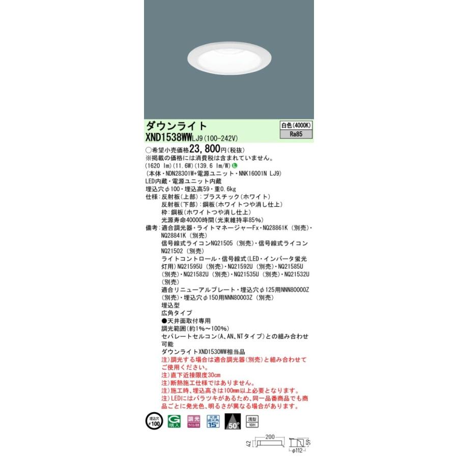 パナソニック XND1538WW LJ9 LED 白色 ダウンライト 浅型10H ビーム角50度 光源遮光角15度 調光型 埋込穴φ100 FHT32形1灯器具相当 本体+電源ユニットの画像