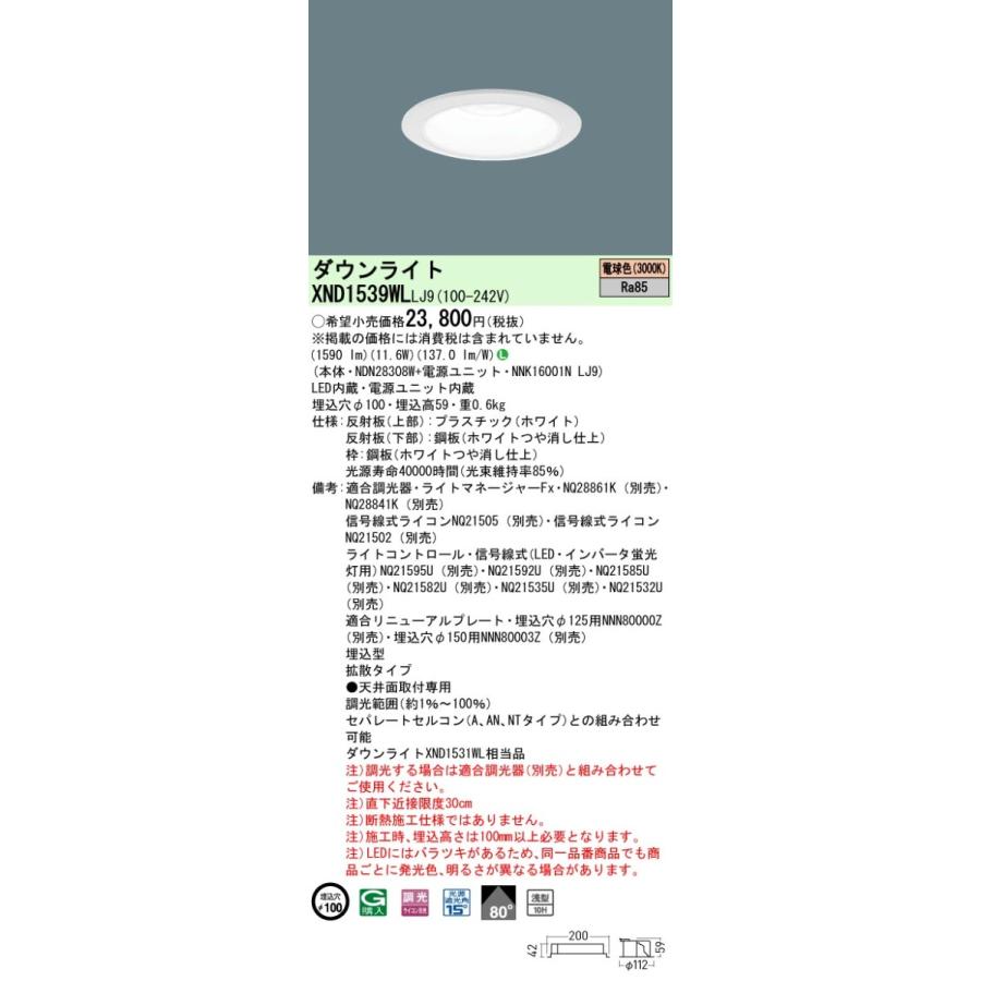 パナソニック XND1539WL LJ9 LED 電球色 ダウンライト 浅型10H ビーム角80度 光源遮光角15度 調光型 埋込穴φ100 FHT32形1灯器具相当 本体+電源ユニットの画像