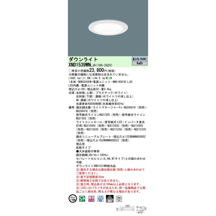 パナソニック XND1539WN LJ9 LED 昼白色 ダウンライト 浅型10H ビーム角80度 光源遮光角15度 調光型 埋込穴φ100 FHT32形1灯器具相当 本体+電源ユニットの画像