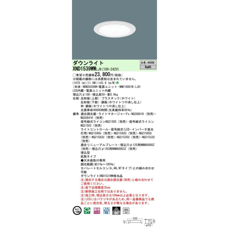 パナソニック XND1539WW LJ9 LED 白色 ダウンライト 浅型10H ビーム角80度 光源遮光角15度 調光型 埋込穴φ100 FHT32形1灯器具相当 本体+電源ユニットの画像