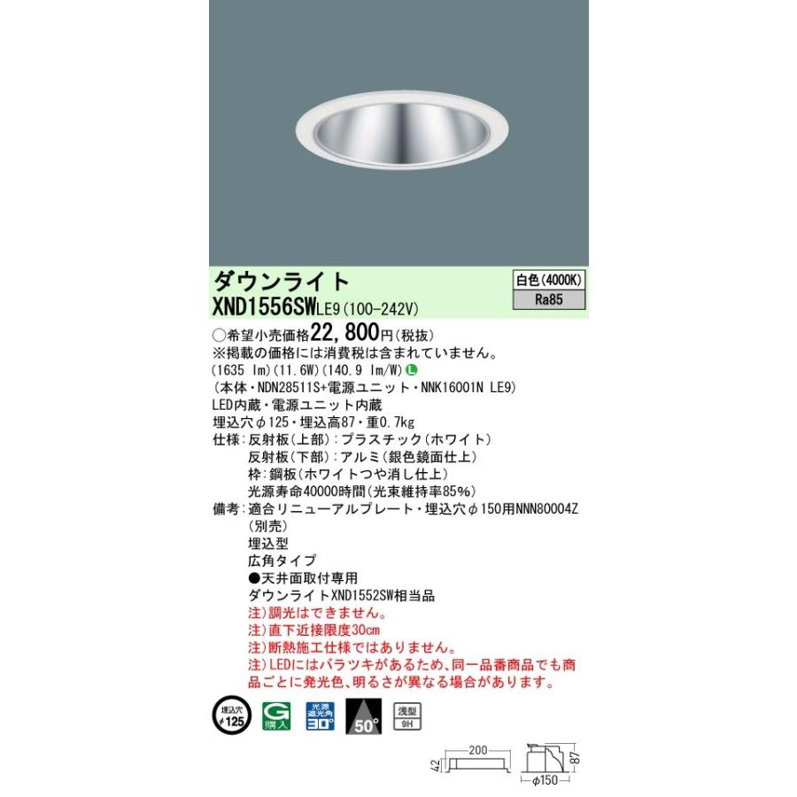 パナソニック XND1556SW LE9 LED 白色 ダウンライト 浅型9H ビーム角50度 光源遮光角30度 埋込穴φ125 FHT32形1灯器具相当 本体+電源ユニット_1