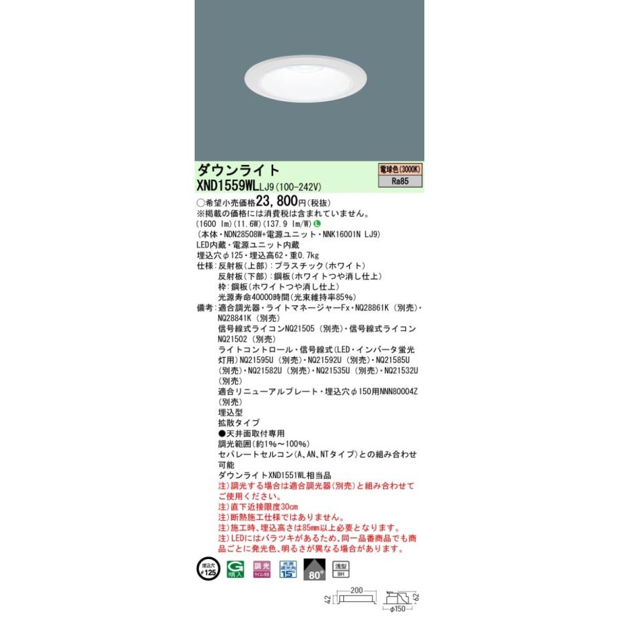 パナソニック XND1559WL LJ9 LED 電球色 ダウンライト 浅型9H ビーム角80度 光源遮光角15度 調光型 埋込穴φ125 FHT32形1灯器具相当 本体+電源ユニットの画像