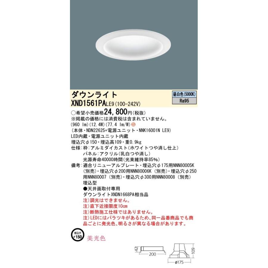パナソニック XND1561PA LE9 LED 昼白色 ダウンライト 美光色 拡散型 埋込穴φ150 パネル付型 FHT32形1灯器具相当 本体+電源ユニット